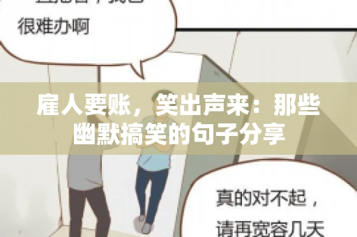 雇人要账，笑出声来：那些幽默搞笑的句子分享