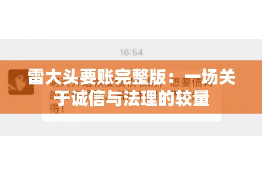 雷大头要账完整版：一场关于诚信与法理的较量