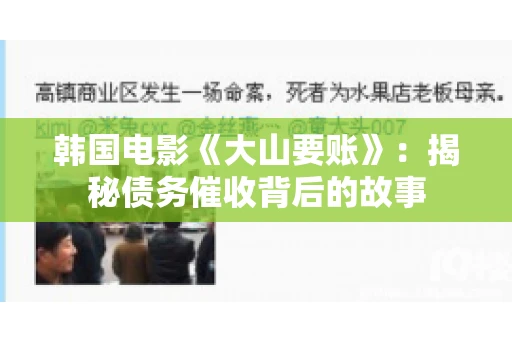 韩国电影《大山要账》：揭秘债务催收背后的故事