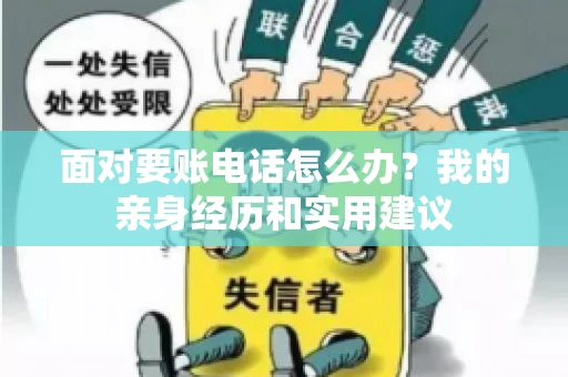 面对要账电话怎么办？我的亲身经历和实用建议