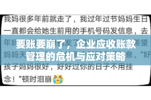 要账要崩了,企业应收账款管理的危机与应对策略 要账要崩了,企业应收账款管理的危机与应对策略