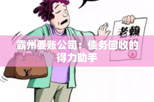 霸州要账公司：债务回收的得力助手