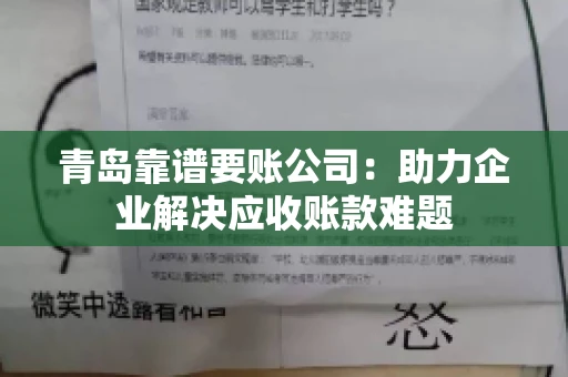 青岛靠谱要账公司：助力企业解决应收账款难题
