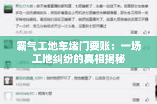 霸气工地车堵门要账：一场工地纠纷的真相揭秘