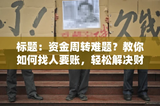 标题：资金周转难题？教你如何找人要账，轻松解决财务困境