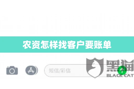 农资怎样找客户要账单