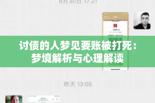 讨债的人梦见要账被打死：梦境解析与心理解读