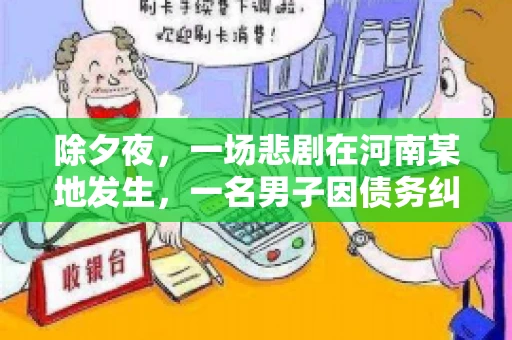 除夕夜，一场悲剧在河南某地发生，一名男子因债务纠纷，在除夕之夜持刀杀害6人。这一事件震惊了社会，也引发了人们对债务、法律和人性深层次的思考。今天，我们就来聊聊这个沉重的话题。