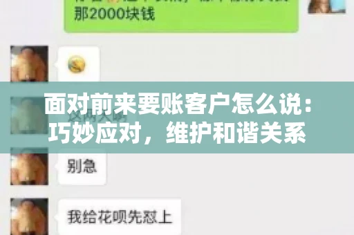面对前来要账客户怎么说：巧妙应对，维护和谐关系