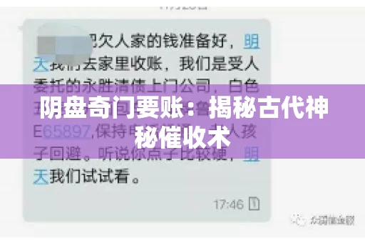 阴盘奇门要账：揭秘古代神秘催收术