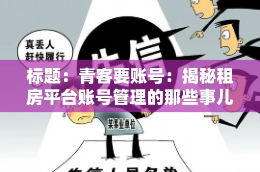 标题：青客要账号：揭秘租房平台账号管理的那些事儿