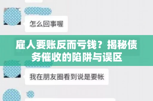雇人要账反而亏钱?揭秘债务催收的陷阱与误区 雇人要账反而亏钱?揭秘债务催收的陷阱与误区