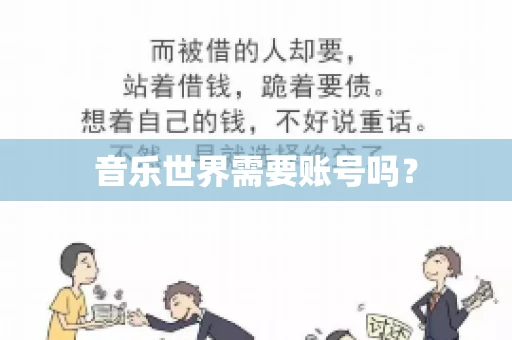 音乐世界需要账号吗？
