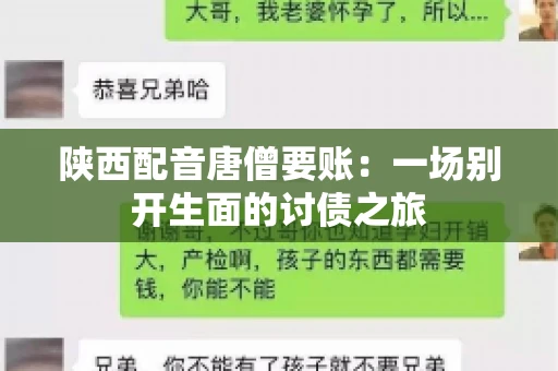 陕西配音唐僧要账:一场别开生面的讨债之旅 陕西配音唐僧要账:一场别开生面的讨债之旅