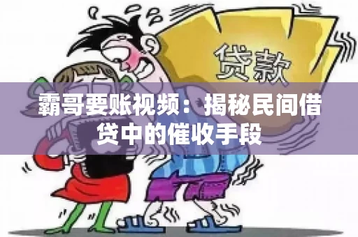霸哥要账视频：揭秘民间借贷中的催收手段