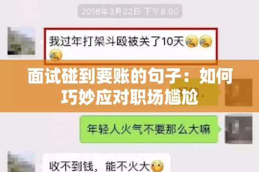 面试碰到要账的句子：如何巧妙应对职场尴尬