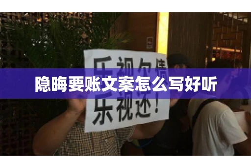 隐晦要账文案怎么写好听