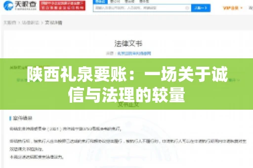 陕西礼泉要账:一场关于诚信与法理的较量 陕西礼泉要账:一场关于诚信与法理的较量