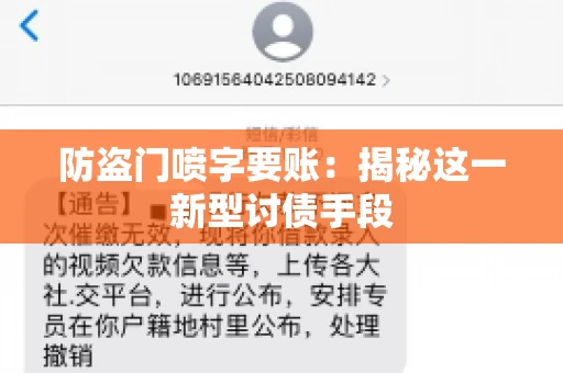 防盗门喷字要账：揭秘这一新型讨债手段