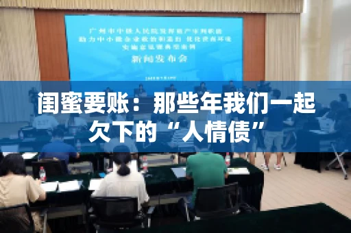 闺蜜要账：那些年我们一起欠下的“人情债”