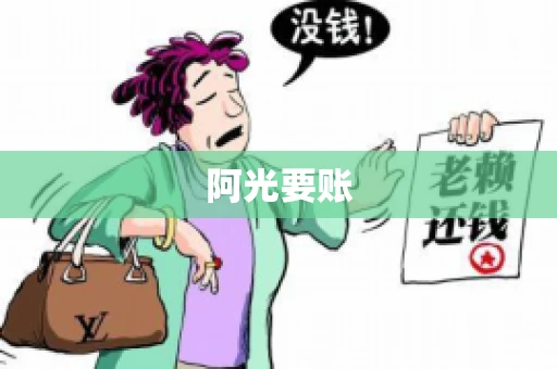 阿光要账
