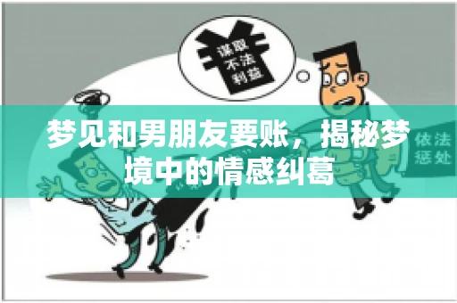梦见和男朋友要账，揭秘梦境中的情感纠葛
