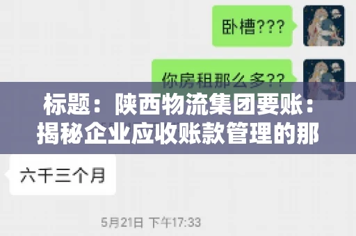 标题：陕西物流集团要账：揭秘企业应收账款管理的那些事儿