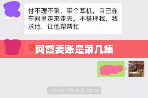 阿霞要账是第几集