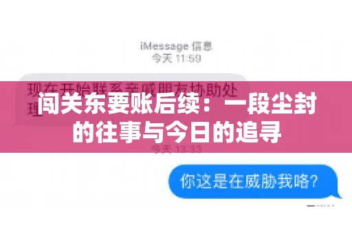 闯关东要账后续：一段尘封的往事与今日的追寻