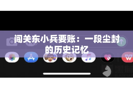 闯关东小兵要账：一段尘封的历史记忆