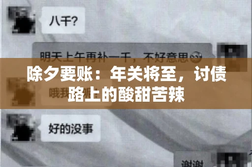 除夕要账：年关将至，讨债路上的酸甜苦辣