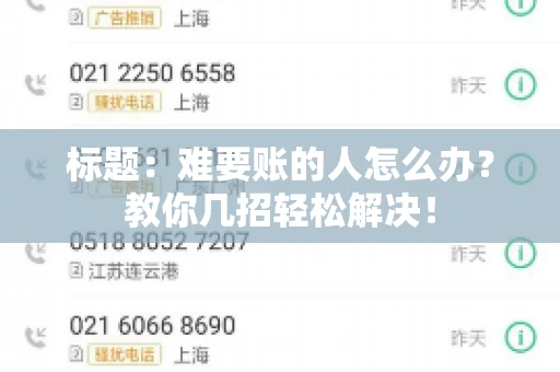 标题：难要账的人怎么办？教你几招轻松解决！