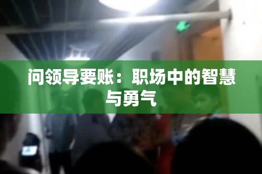 问领导要账：职场中的智慧与勇气