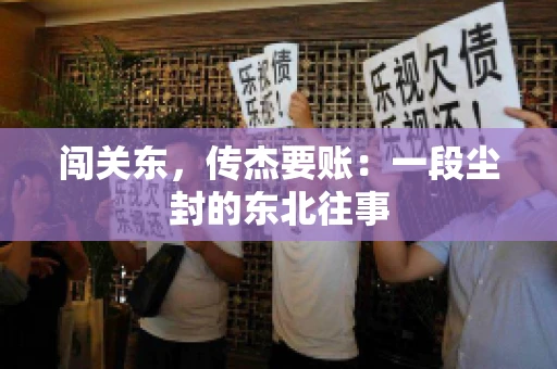 闯关东，传杰要账：一段尘封的东北往事
