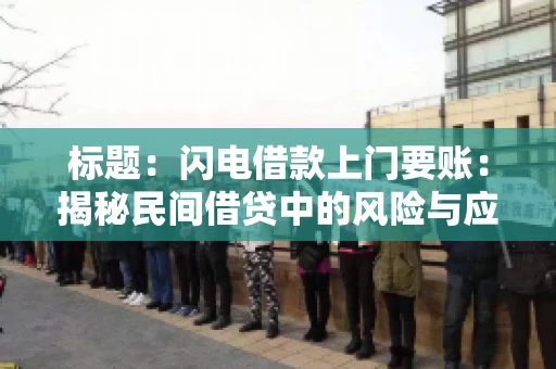 标题：闪电借款上门要账：揭秘民间借贷中的风险与应对