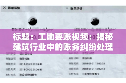 标题：工地要账视频：揭秘建筑行业中的账务纠纷处理