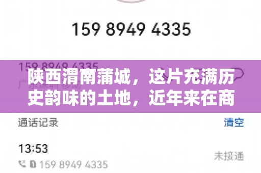 陕西渭南蒲城，这片充满历史韵味的土地，近年来在商业活动中也展现出了其独特的活力。其中，关于“陕西渭南蒲城要账”的话题，成为了不少企业关注的焦点。今天，我们就来聊聊这个话题，看看在蒲城，要账的那些事儿。