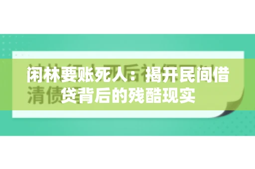闲林要账死人：揭开民间借贷背后的残酷现实