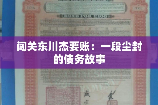 闯关东川杰要账:一段尘封的债务故事 闯关东川杰要账:一段尘封的债务故事