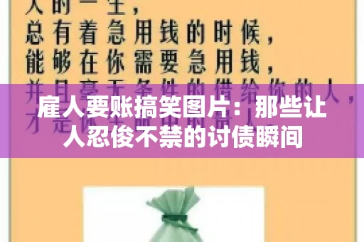雇人要账搞笑图片：那些让人忍俊不禁的讨债瞬间