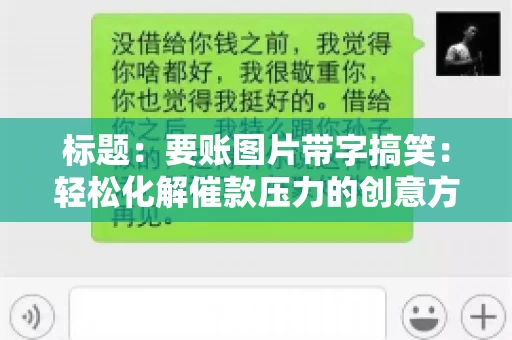 标题：要账图片带字搞笑：轻松化解催款压力的创意方式