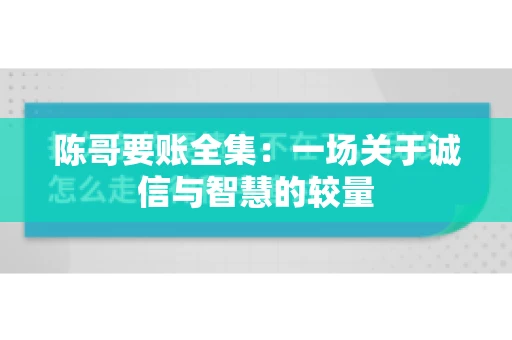 陈哥要账全集：一场关于诚信与智慧的较量