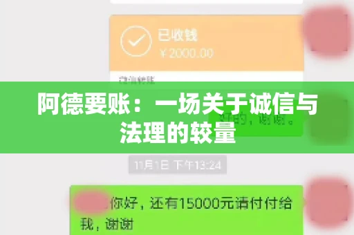 阿德要账：一场关于诚信与法理的较量