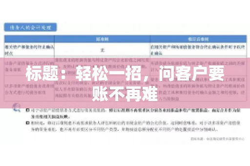 标题：轻松一招，问客户要账不再难