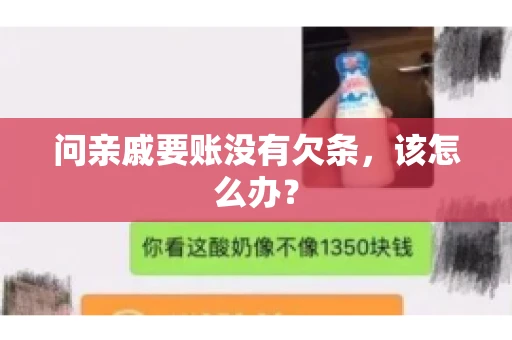 问亲戚要账没有欠条，该怎么办？