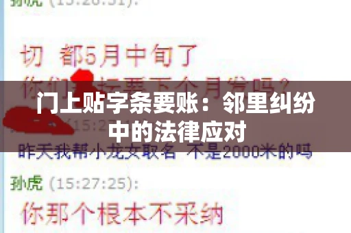 门上贴字条要账：邻里纠纷中的法律应对