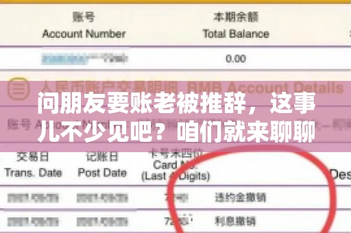 问朋友要账老被推辞，这事儿不少见吧？咱们就来聊聊这个话题，看看怎么才能让朋友还钱不那么尴尬。