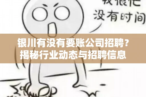 银川有没有要账公司招聘？揭秘行业动态与招聘信息