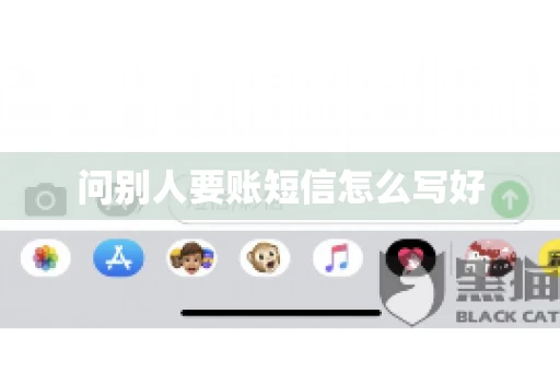 问别人要账短信怎么写好 问别人要账短信怎么写好