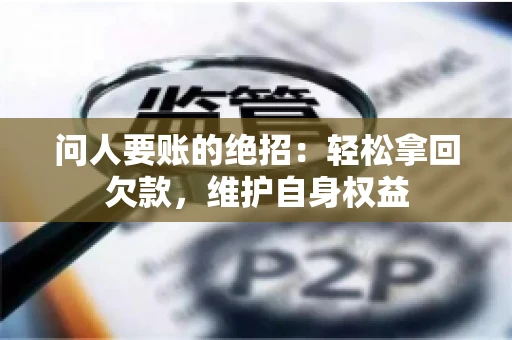 问人要账的绝招：轻松拿回欠款，维护自身权益